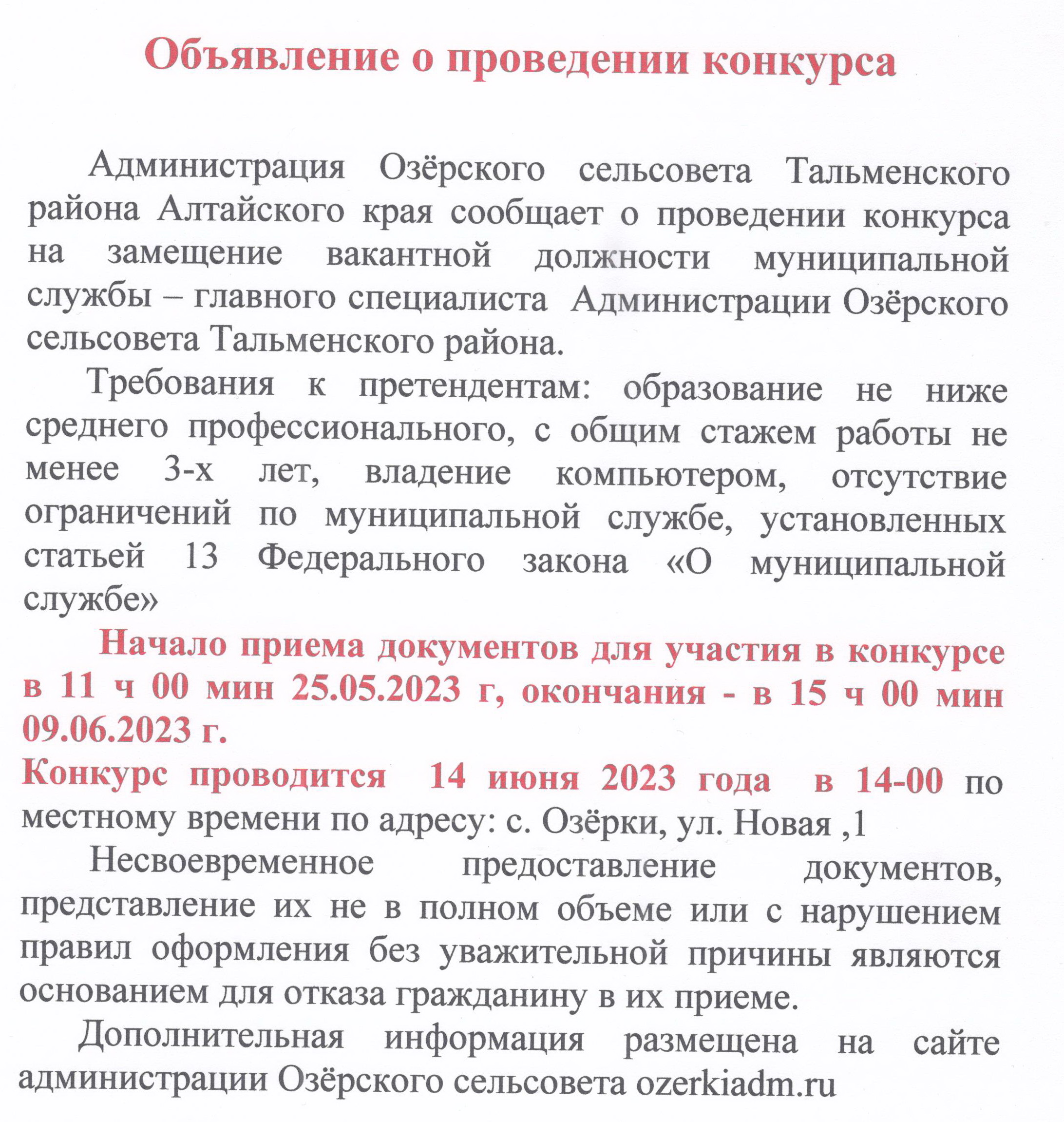 Объявление о проведении конкурса на замещение вакантной должности муниципальной службы (25.05.2023).