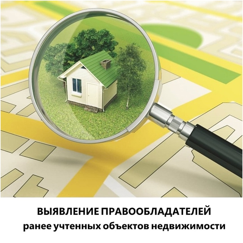 Выявление правообладателей ранее учтённых в Едином государственном реестре недвижимости.