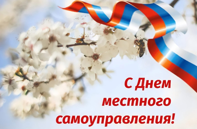 С днём местного самоуправления!. С днём местного самоуправления!.