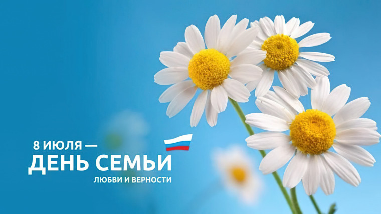 День семьи, любви и верности. День семьи, любви и верности.