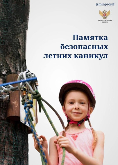 Памятка безопасных летних каникул. Памятка безопасных летних каникул.