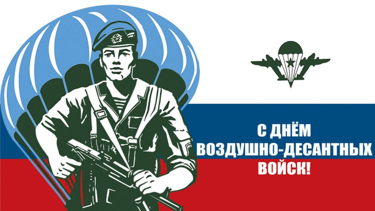 Поздравление с днём ВДВ. Поздравление с днём ВДВ.
