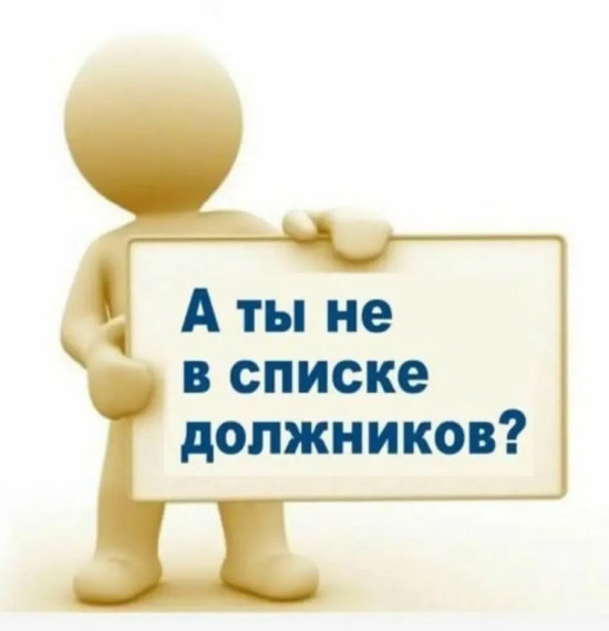 Список должников. Список должников.