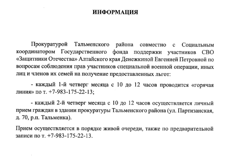 Информация о горячей линии и личном приёме.