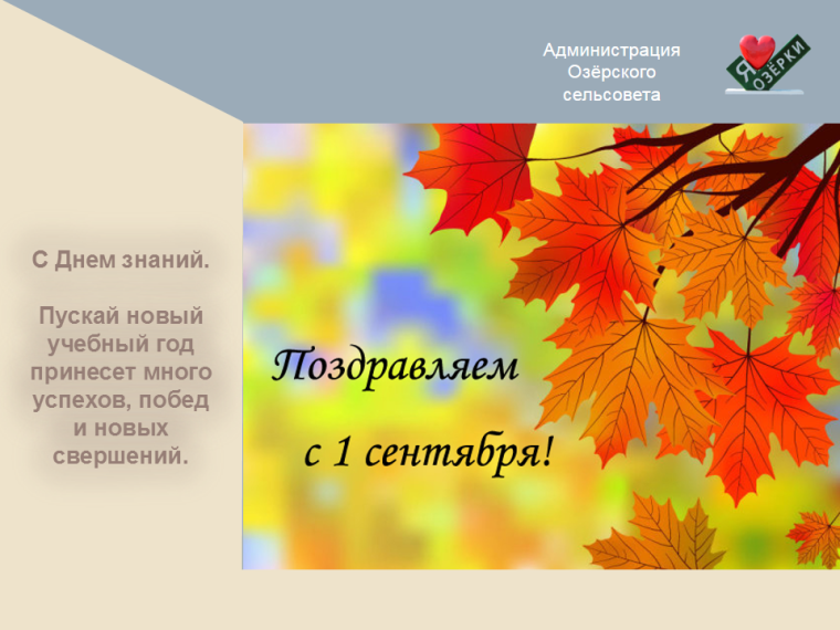 С днём знаний. С днём знаний.